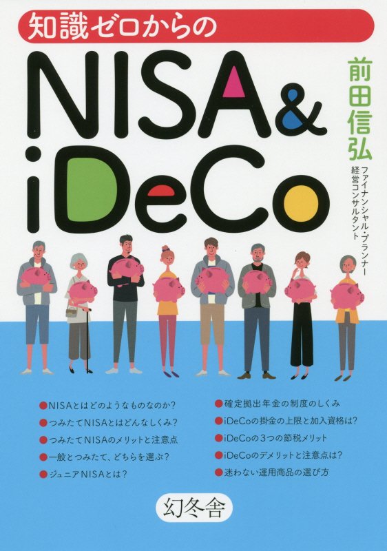 知識ゼロからのＮＩＳＡ　＆　ｉＤｅＣｏ　