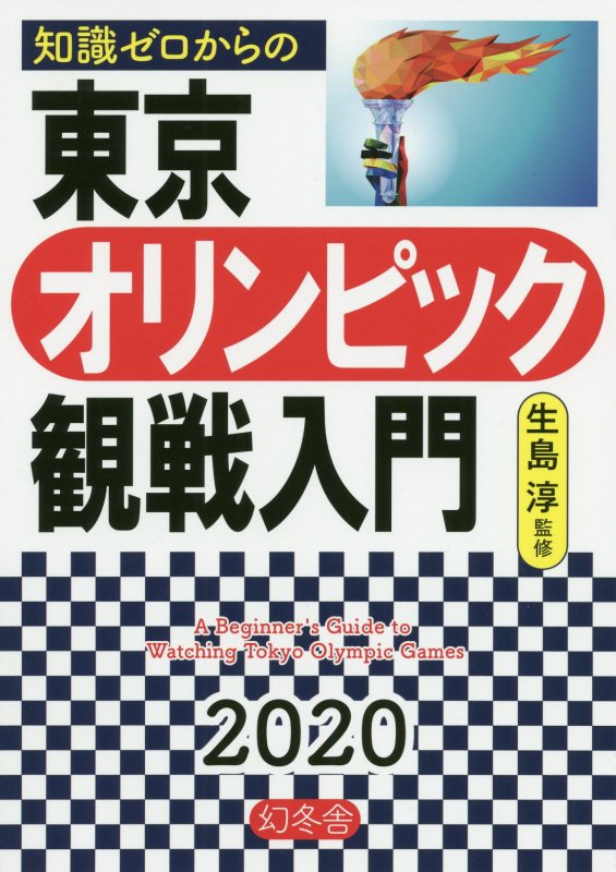 知識ゼロからの東京オリンピック観戦入門　