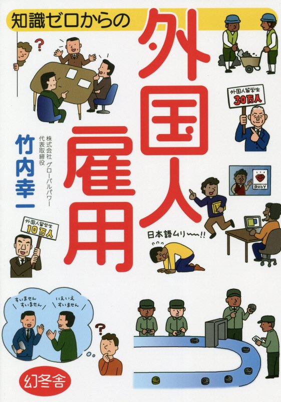 知識ゼロからの外国人雇用　