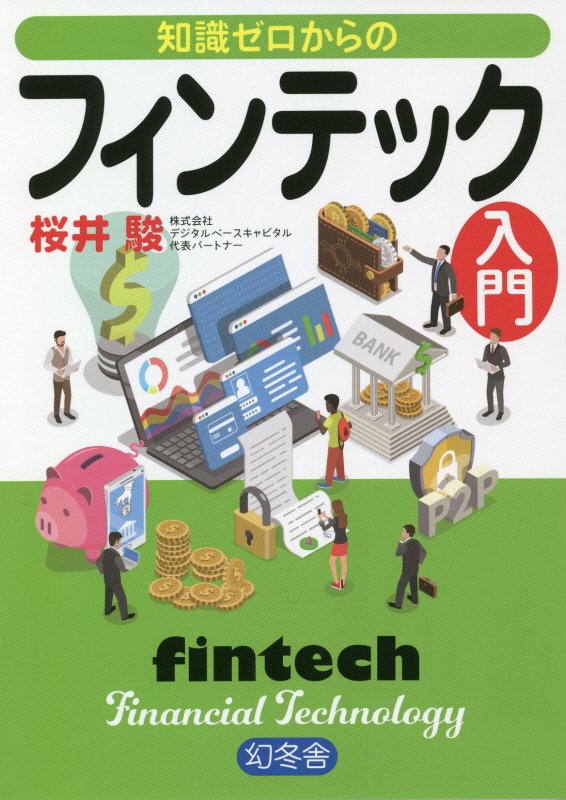 知識ゼロからのフィンテック入門　