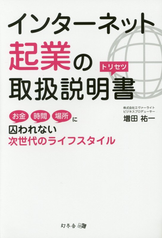 インターネット起業の取扱説明書　お金時間場所に囚われない次世代のライフスタイル　