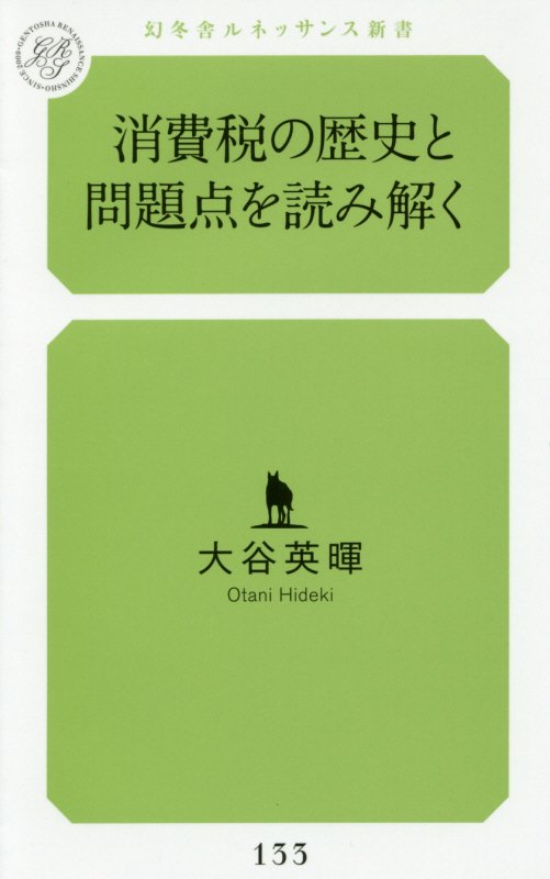 消費税の歴史と問題点を読み解く　　（幻冬舎ルネッサンス新書）