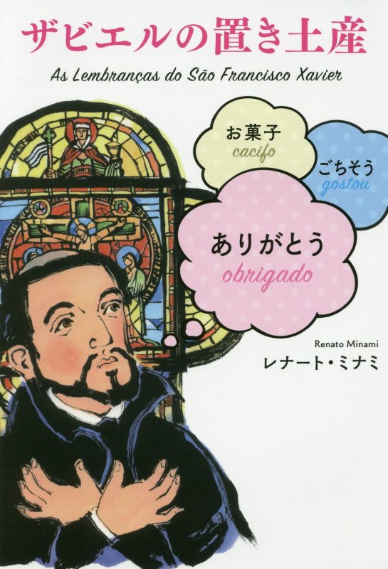 ザビエルの置き土産　お菓子　ごちそう　ありがとう　
