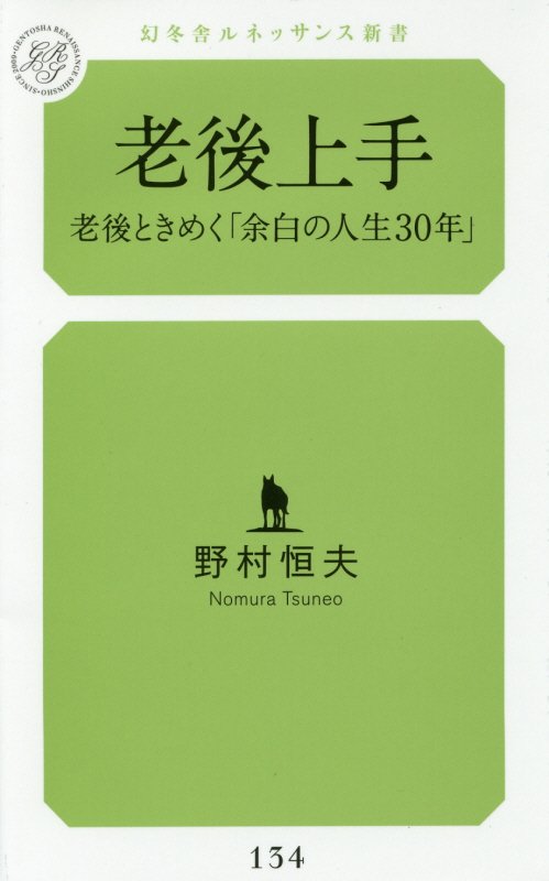 老後上手　老後ときめく「余白の人生３０年」　　（幻冬舎ルネッサンス新書）