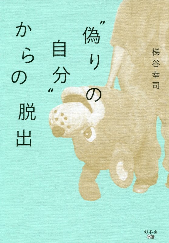 “偽りの自分”からの脱出　