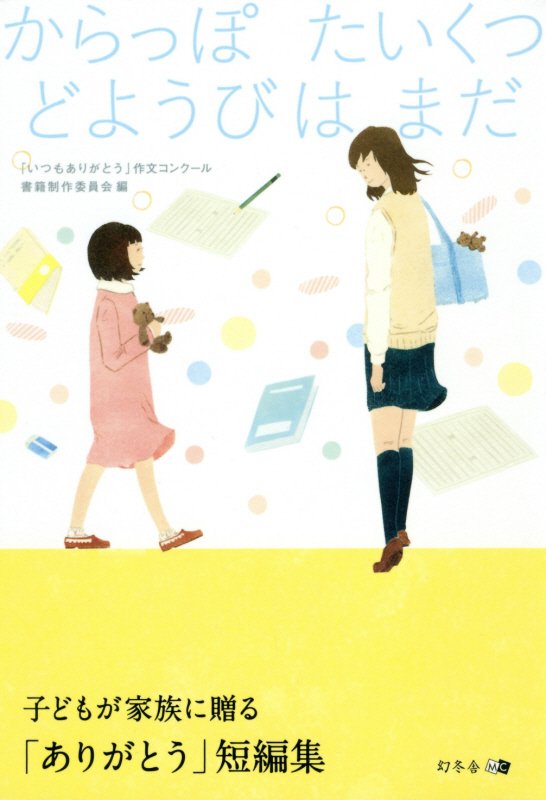 からっぽたいくつどようびはまだ　子どもが家族に贈る「ありがとう」短編集　