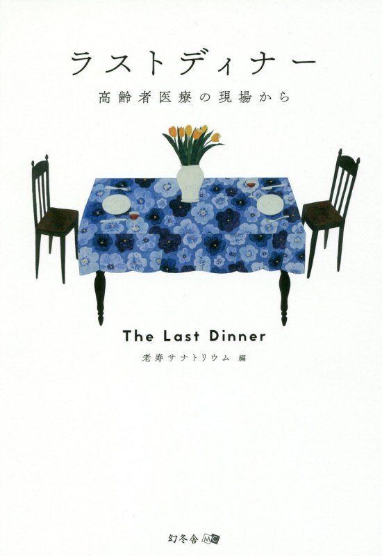 ラストディナー　高齢者医療の現場から　