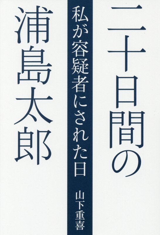 二十日間の浦島太郎　私が容疑者にされた日　