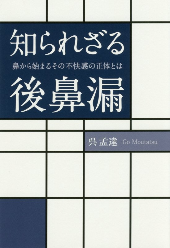 知られざる後鼻漏　鼻から始まるその不快感の正体とは　
