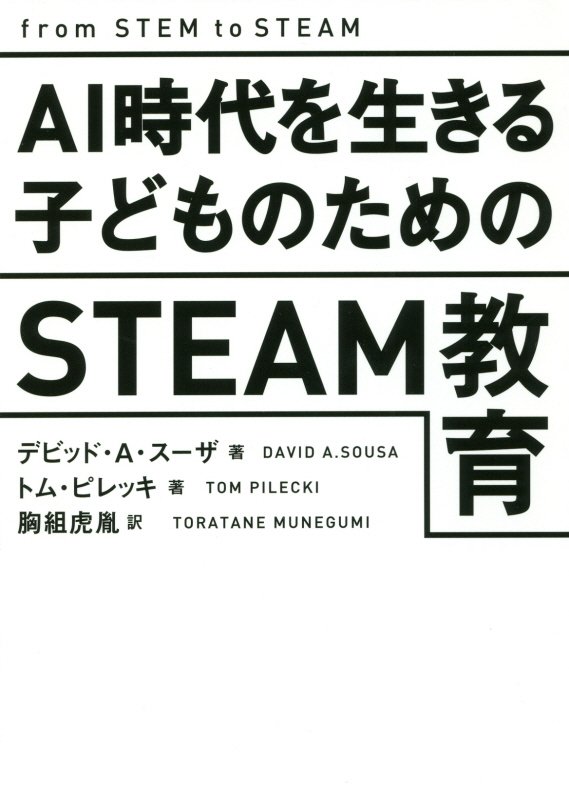 ＡＩ時代を生きる子どものためのＳＴＥＡＭ教育　