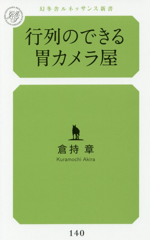 行列のできる胃カメラ屋　　（幻冬舎ルネッサンス新書）