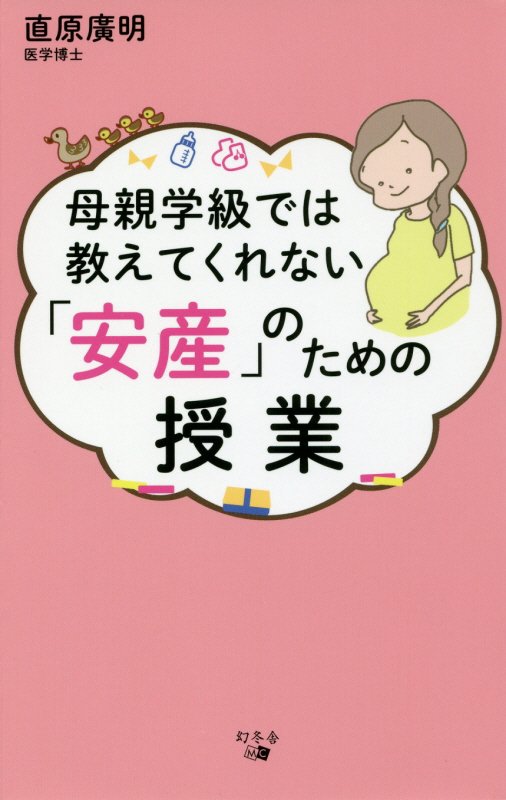 母親学級では教えてくれない「安産」のための授業　