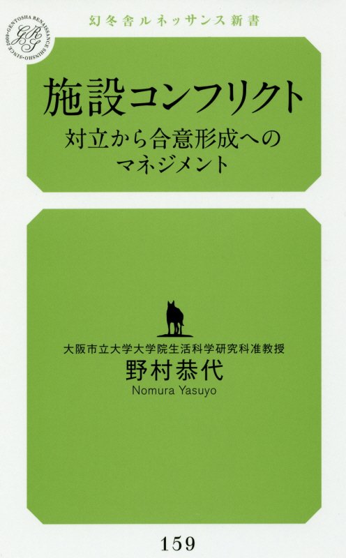 施設コンフリクト　対立から合意形成へのマネジメント　　（幻冬舎ルネッサンス新書）