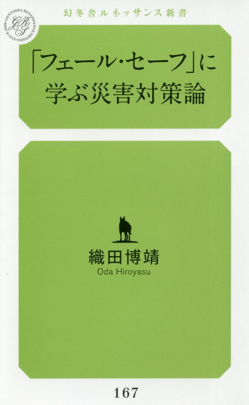 「フェール・セーフ」に学ぶ災害対策論　　（幻冬舎ルネッサンス新書）