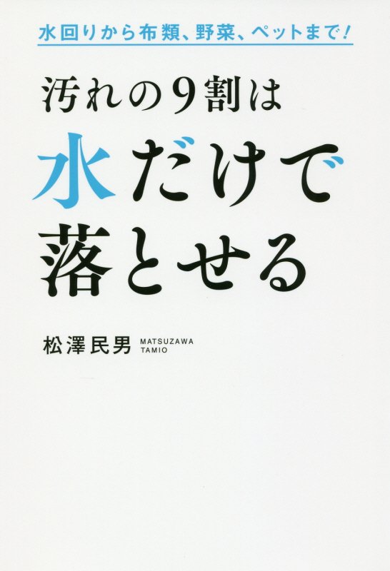 汚れの９割は水だけで落とせる　水回りから布類、野菜、ペットまで！　