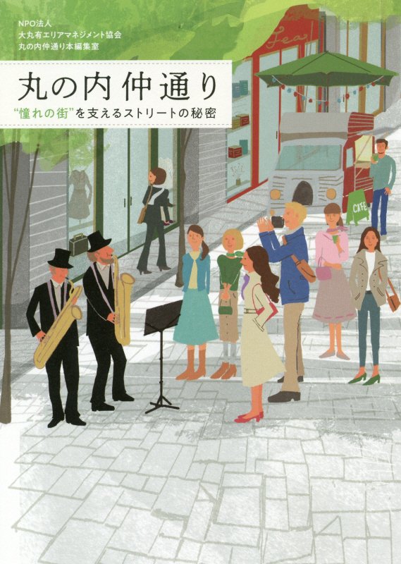 丸の内仲通り　“憧れの街”を支えるストリートの秘密　