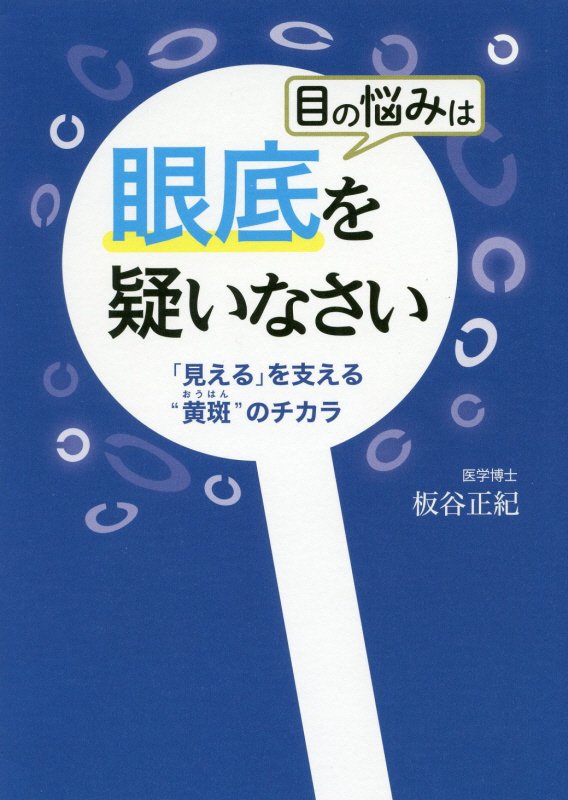 目の悩みは眼底を疑いなさい　「見える」を支える“黄斑”のチカラ　