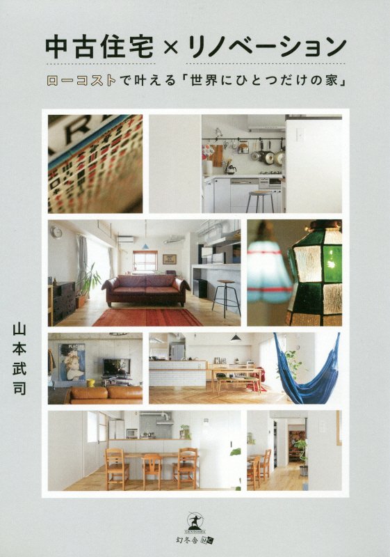 中古住宅×リノベーション　ローコストで叶える「世界にひとつだけの家」　