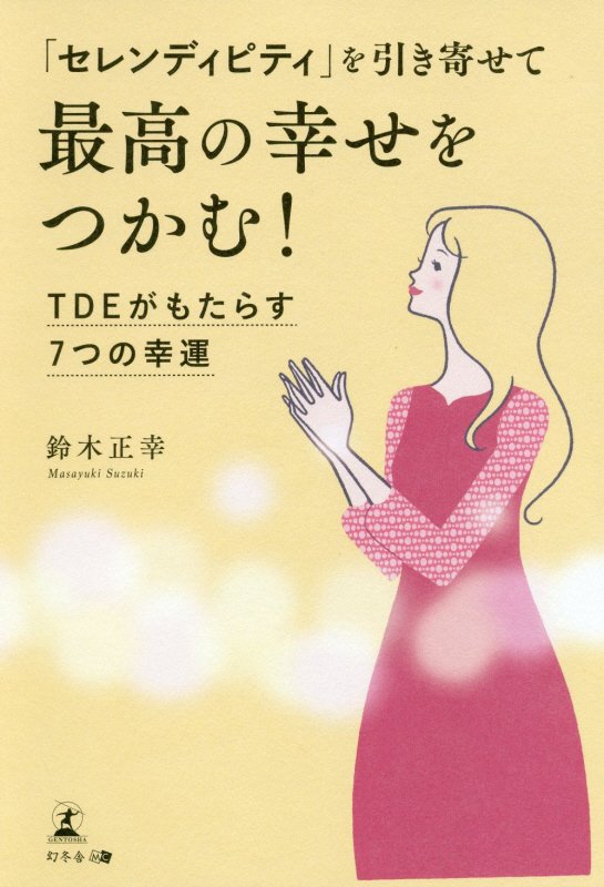 「セレンディピティ」を引き寄せて最高の幸せをつかむ！　ＴＤＥがもたらす７つの幸運　