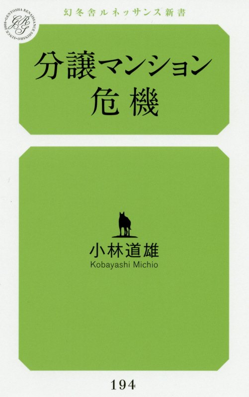 分譲マンション危機　　（幻冬舎ルネッサンス新書）