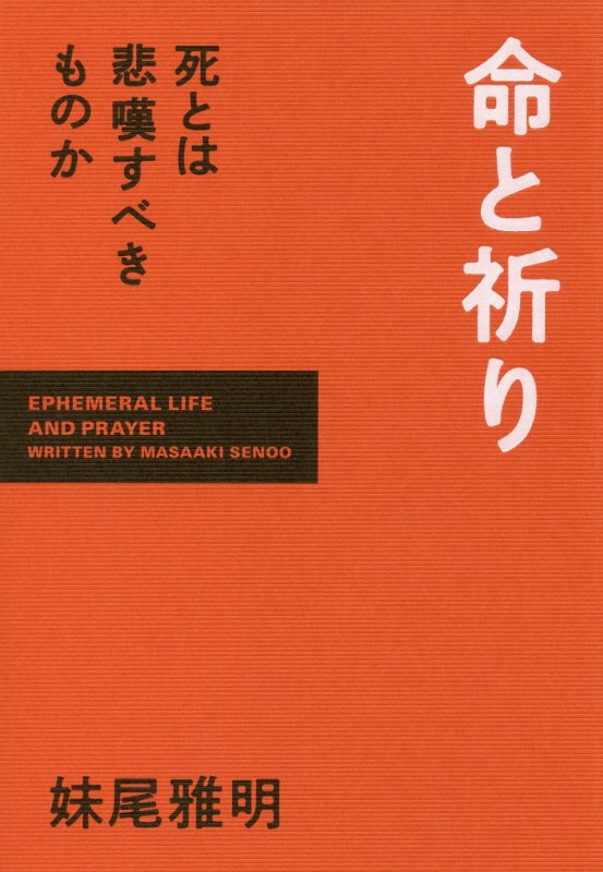 命と祈り　死とは悲嘆すべきものか　