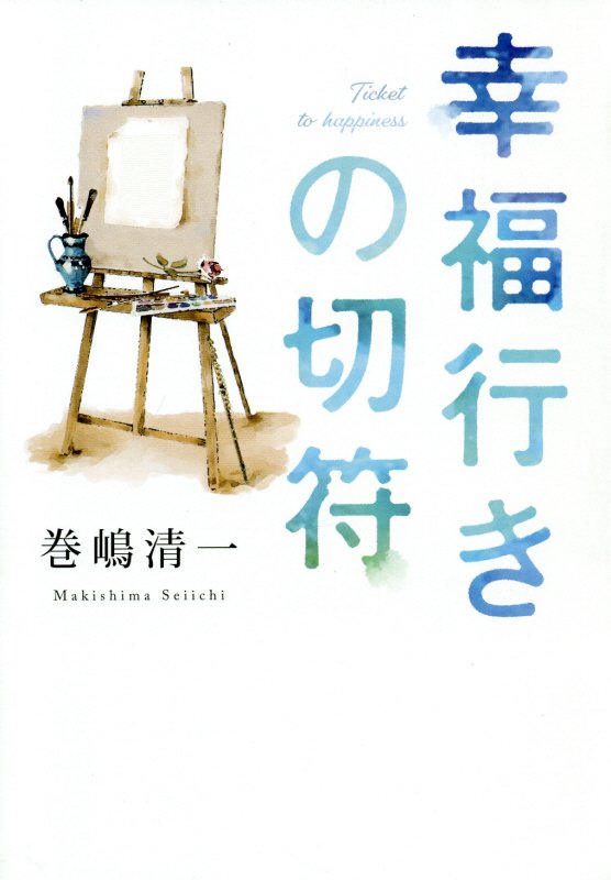 幸福行きの切符　