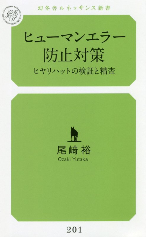 ヒューマンエラー防止対策　ヒヤリハットの検証と精査　　（幻冬舎ルネッサンス新書）