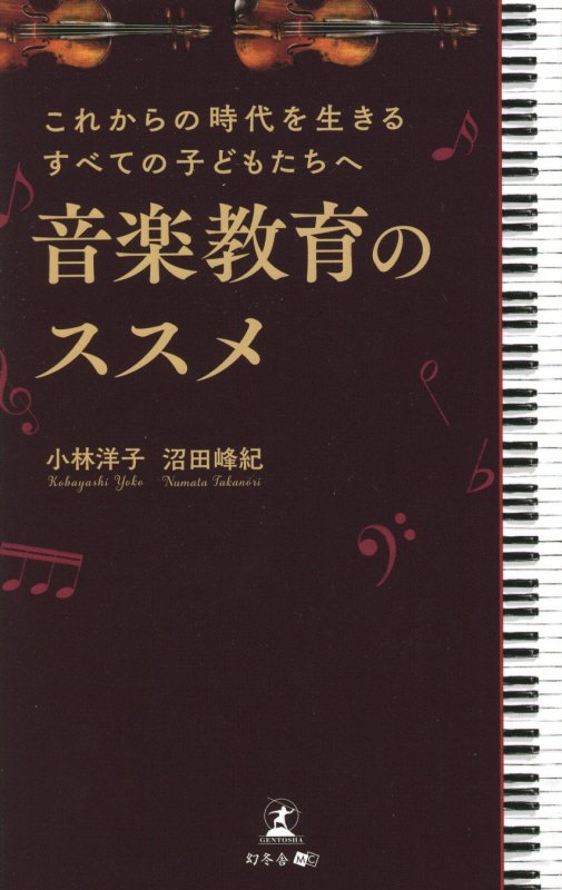 音楽教育のススメ　これからの時代を生きるすべての子どもたちへ　