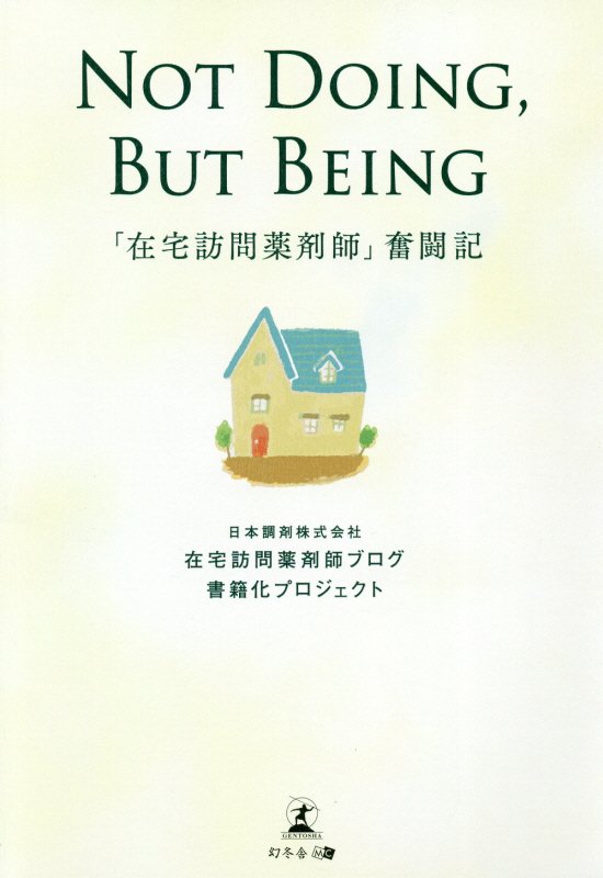 ＮＯＴ　ＤＯＩＮＧ，ＢＵＴ　ＢＥＩＮＧ　「在宅訪問薬剤師」奮闘記　