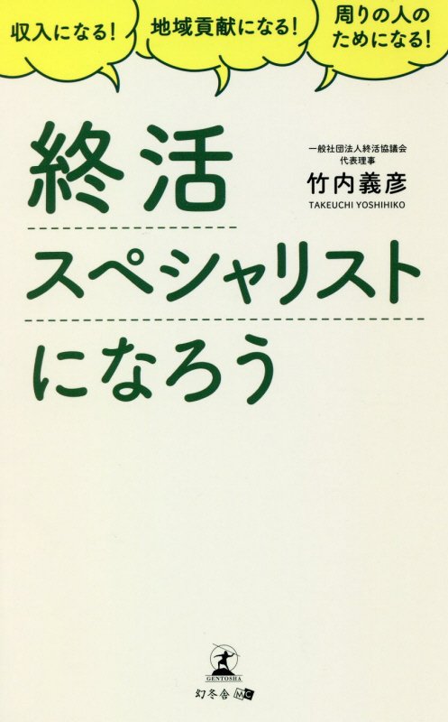 終活スペシャリストになろう　収入になる！地域貢献になる！周りの人のためになる！　
