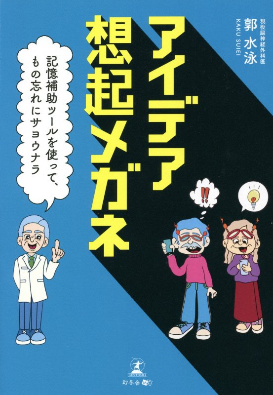 アイデア想起メガネ　記憶補助ツールを使って、もの忘れにサヨウナラ　