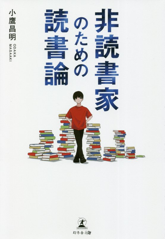 非読書家のための読書論　