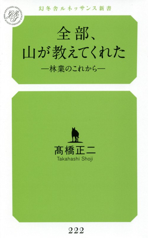 全部、山が教えてくれた　林業のこれから　　（幻冬舎ルネッサンス新書）
