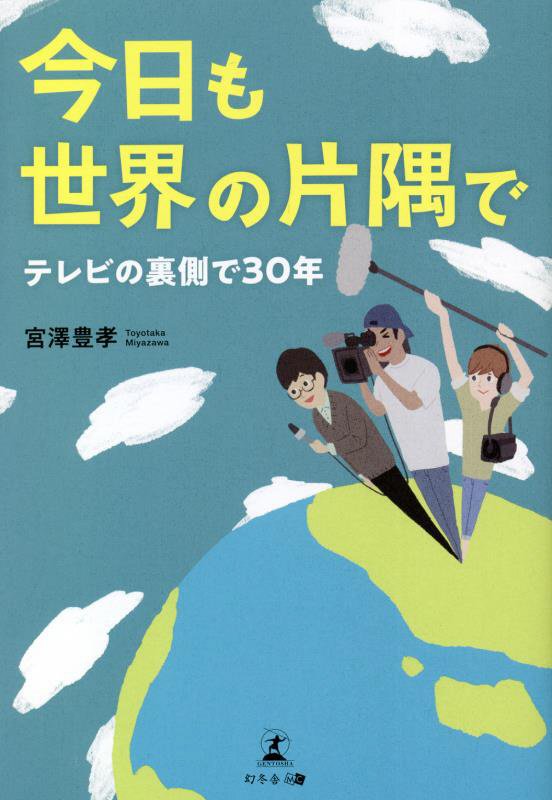 今日も世界の片隅で　テレビの裏側で３０年　