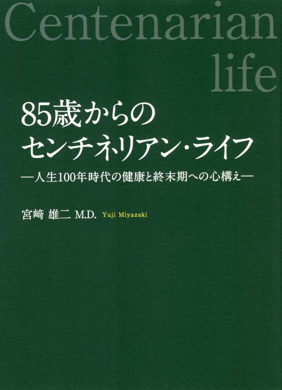 ８５歳からのセンチネリアン・ライフ　人生１００年時代の健康と終末期への心構え　