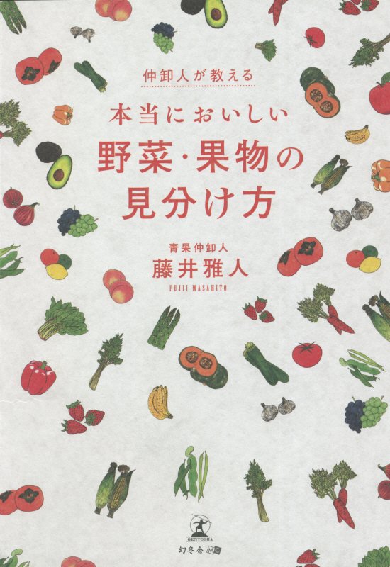 仲卸人が教える本当においしい野菜・果物の見分け方　