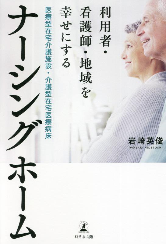 利用者・看護師・地域を幸せにする医療型在宅介護施設・介護型在宅医療病床ナーシングホーム　