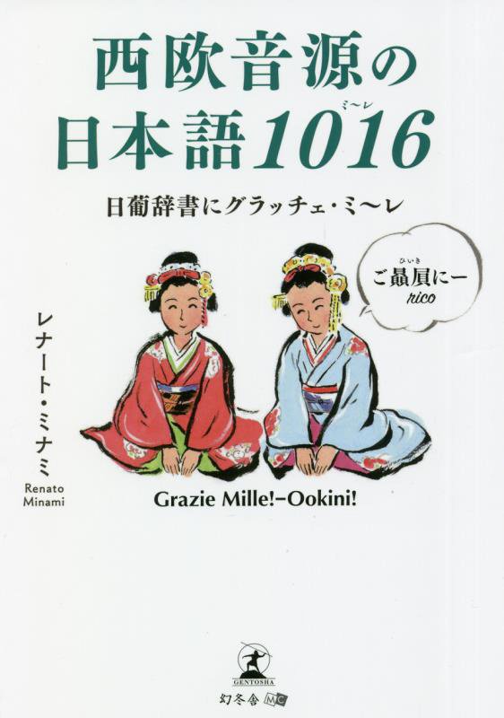 西欧音源の日本語１０１６　日葡辞書にグラッチェ・ミ～レ　