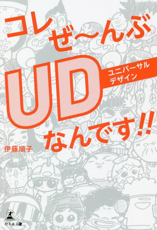 コレぜ～んぶＵＤなんです！！　