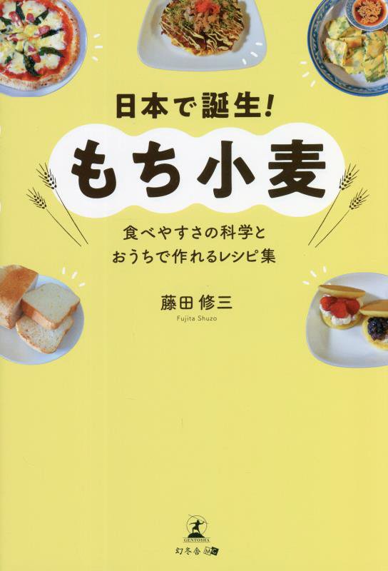 日本で誕生！もち小麦　食べやすさの科学とおうちで作れるレシピ集　