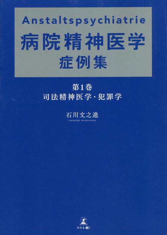 病院精神医学症例集　第１巻　司法精神医学・犯罪学