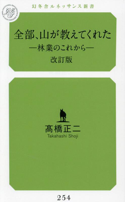 全部、山が教えてくれた　林業のこれから　　改訂版（幻冬舎ルネッサンス新書）
