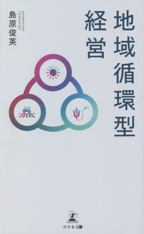 地域循環型経営　
