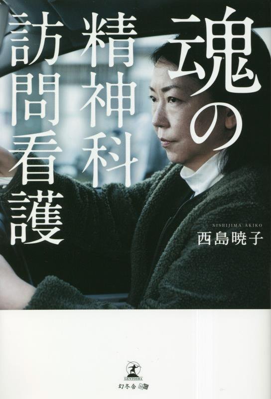 魂の精神科訪問看護　