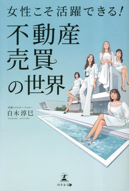 女性こそ活躍できる！不動産売買の世界　