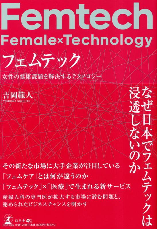 フェムテック　女性の健康課題を解決するテクノロジー　