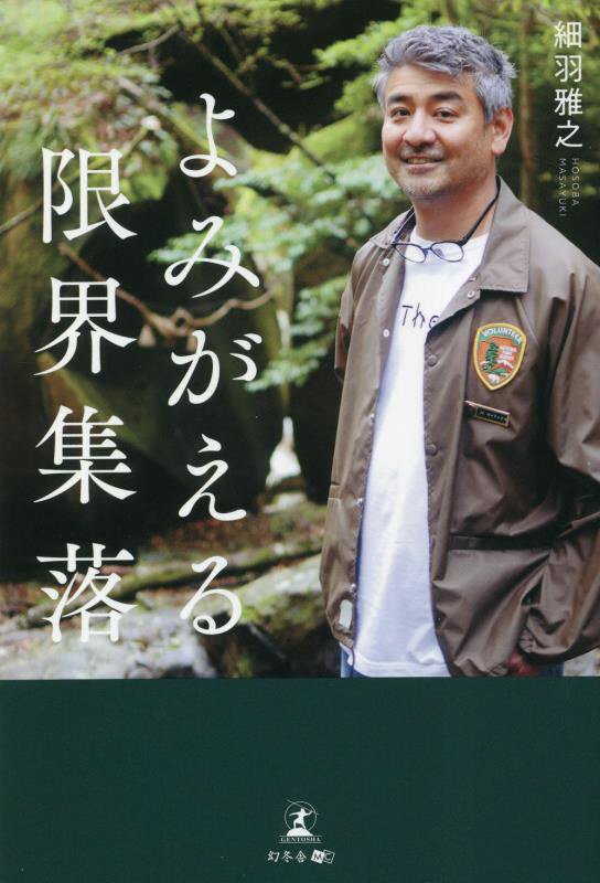 よみがえる限界集落　