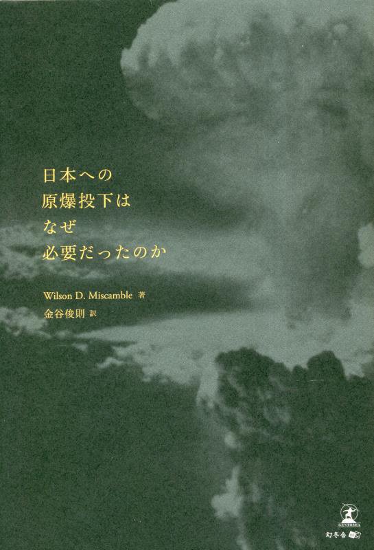 日本への原爆投下はなぜ必要だったのか　