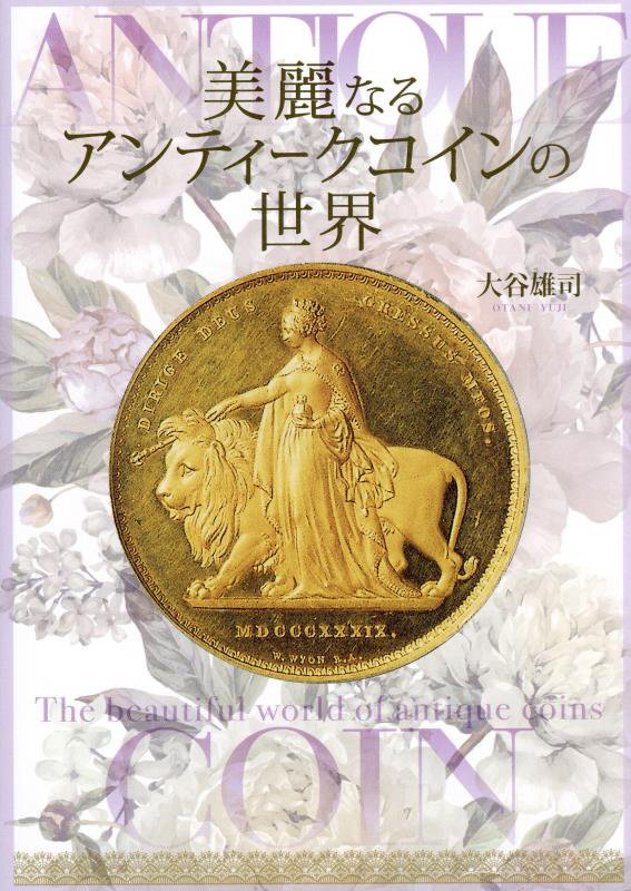 美麗なるアンティークコインの世界　