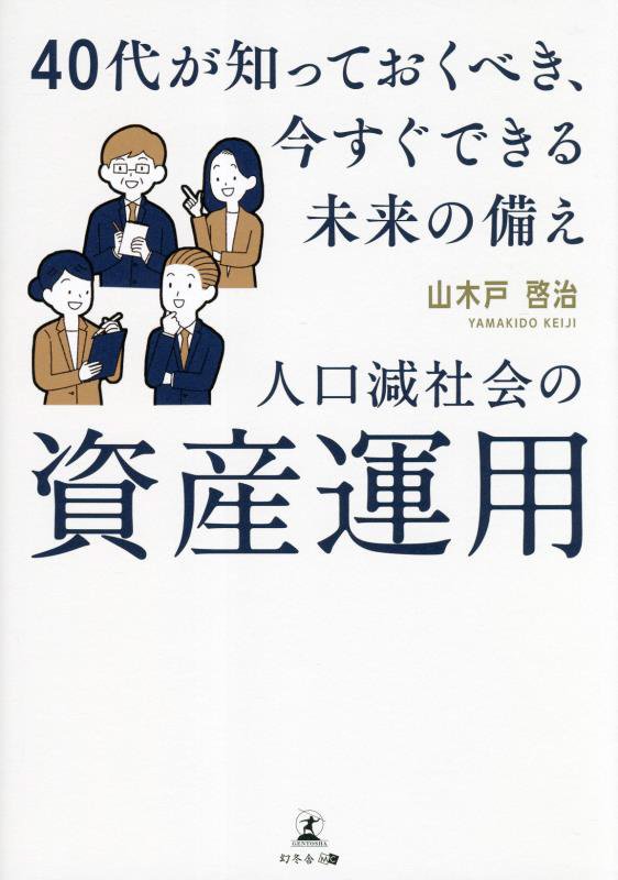 人口減社会の資産運用　４０代が知っておくべき、今すぐできる未来の備え　